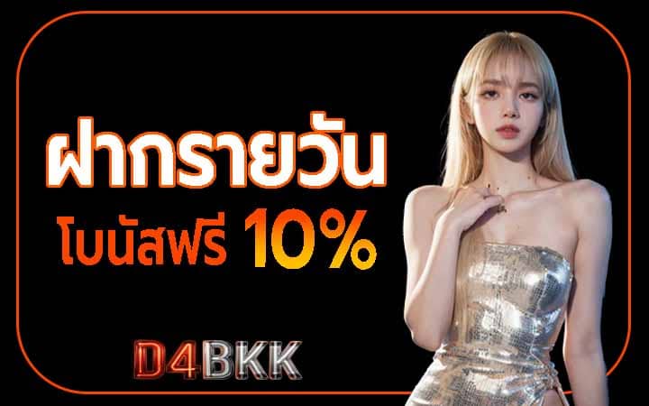 ฝากทุกวันได้โบนัสฟรีทุกครั้ง